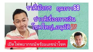 🧧 ราศี มังกร  กุมภา 68🧧 ความสำเร็จ เหมือนปาฏิหาริย์ เหนือความคาดหมาย