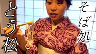 石臼製粉の本格手打ち【そば処 とう松】人気の松茸天せいろを食す☆Famous matutake tempura \u0026 soba restaurant [TOUMATU]