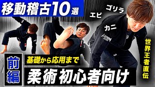 【保存版／前編】移動稽古を習得！世界王者 村田良蔵が直伝！柔術の基礎練習１０選！メニュー1つ1つに意味がある！