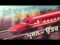 sahitak kirna 1 bullet train ਲੇਖ ਗੋਲ਼ੀ ਵਾਂਗ ਚੱਲਦੀ ਬੁਲੇਟ ਟ੍ਰੇਨ ਪਾਠ ਤੇ ਪ੍ਰਸ਼ਨ ਉੱਤਰ. cbse hbse