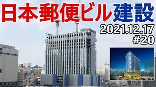 【日本郵便ビル・広島】#20　PCカーテンウォール設置完了！　広島駅南口計画　2022年秋開業　複合オフィスビル　地上19階　高さ90.83m　広島東郵便局跡地再開発　2021.12.17撮影