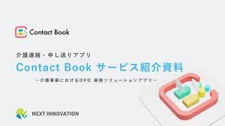 介護連絡・申し送りアプリ「ContactBook」製品説明動画