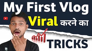 My first vlog viral tricks | My first vlog viral kaise kare | My first vlog viral karne ka tarika