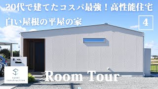 【ルームツアー】20代で建てたコスパ最強！高性能住宅 白い屋根の平屋の家