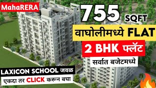 755 SQFT Flat Pune | Big 2Bhk Flat in Pune | रेडी पजेशन 2 बीएचके फ्लॅट पुणे वाघोली | 2Bhk Flat