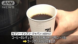 セブン－イレブン　コーヒー値上げで100円→110円に　味わい選べるボタン新登場も(2022年7月4日)