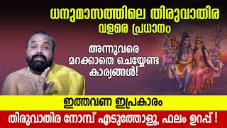 ഇത്തവണ ഇപ്രകാരം തിരുവാതിര നോമ്പ് എടുത്തോളൂ! ഫലം ഉറപ്പ് | Thiruvathira Vratham 2023