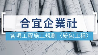 合宜企業社-房屋修繕各項工程施工規劃〈統包工程〉