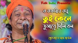 Jhumur Gaan || তুই কানে ডুসায়ে দিলি বল || Swet Bahon Das Baul || Tui Kane Dusay Dili Bol-শ্বেতবাহন