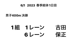 2023 春季総体1日目 男子400m決勝　（古田②・保正③）