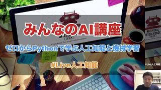 【2-1:  Section2の概要】みんなのAI講座 ゼロからPythonで学ぶ人工知能と機械学習