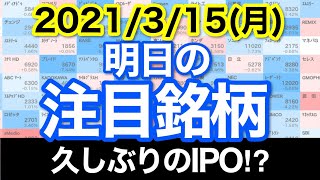 【10分株ニュース】2021年3月15日(月)