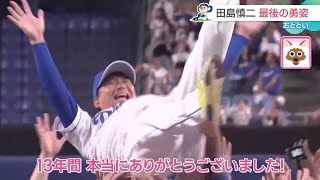 「タジ魔神」の愛称で親しまれた田島慎二が現役最後のマウンドに【5日のドラゴンズ】 (24/10/07 11:50)