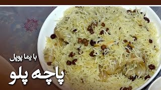 Afghan Street Food - Episode 23 - پاچه پلو