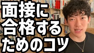 面接に合格するためのコツ【メンタリストDaiGo切り抜き】