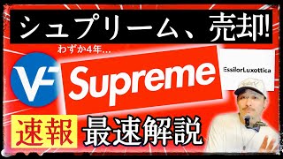 [速報] シュプリーム売却！買った会社の実態とは？ 〜VFコーポレーション、わずか4年で売却の理由〜