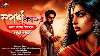 স্পর্শকাতর | প্রেমের গল্প | Bengali Love Story | Sad Premer Golpo