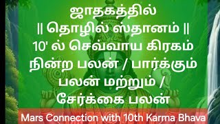 ஜாதகத்தில் தொழில் ஸ்தானம் 10' ல் செவ்வாய கிரகம் நின்ற பலன் பார்க்கும் பலன் சேர்க்கை பலன் Mars 10th