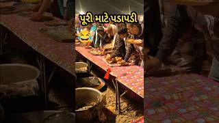 લગ્નમાં પૂરી માટે પડાપડી 😂|| #લગ્ન #marriage #villagelife #ideas #gujarati #trending #shortvideo