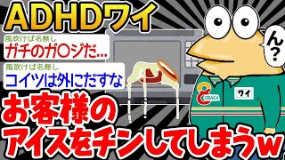 【2ch面白いスレ・2ch おバカ】 ワイ「温めますか？」→結果wwww 【悲報】【ゆっくり解説】【作業用】【2ch面白いスレ】