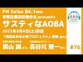 サスティなaoba ＃76 「横浜あおば小麦プロジェクト」特集 ゲスト：奥山誠さん 青葉台商店会副会長 ・長谷川雅一さん 社会福祉法人グリーン 前半 fm salus 84.1mhz 3月4日