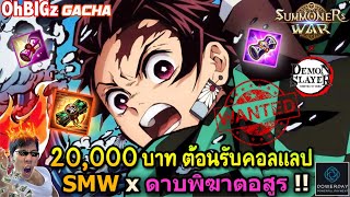 สุ่มมอน 20,000 บาทต้อนรับ Collab \