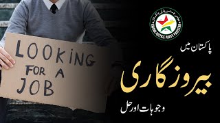 Unemployment in Pakistan (Berozgari-بیروزگاری) l Documentary l Awami Justice Party Pakistan