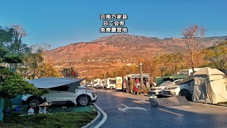 云南巧家总工会旁免费露营地，这里冬季温暖如春，真是过冬好地方