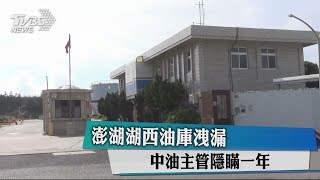 澎湖湖西油庫洩漏　中油主管隱瞞一年