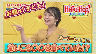 ひーぷー☆ホップ　オキナワ爆笑伝説「子ども」2022年5月7日放送 vol.704