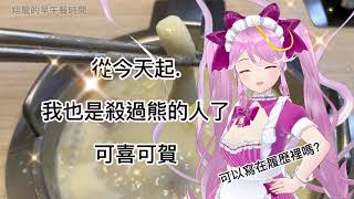 星野肉肉鍋-殺死小熊全紀錄!!