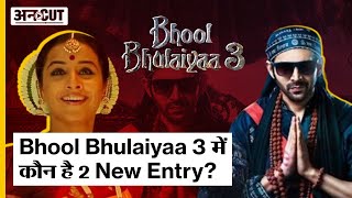Bhool Bhulaiyaa 3 में कौन है 2 New Entry? | Kartik Aryan | Uncut