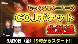 【COJポケット】2018年3月30日　生放送