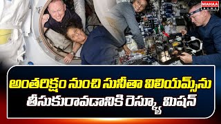 Sunitha Williams: అంతరిక్షం నుంచి సునీతా విలియమ్స్‌ను తీసుకురావడానికి రెస్క్యూ మిషన్ | Mahaa News