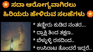 ಆರೋಗ್ಯ ವಾಗಿರಲು ಹಿರಿಯರು ಹೇಳಿದ ಸಲಹೆಗಳು #useful information #quotes #lessonablestory #khushi tips #