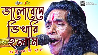 Bhalobese Bhikhari Holam | ভালোবেসে ভিখারি হলাম | Raju Gosto Das | bangla hd video