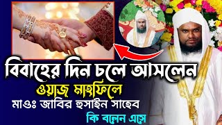 হুজুরের বিবাহের দিন চলে আসলেন ওয়াজ মাহফিলে | Maulana Jabir Hussain New Waz | jabir hussain new waz