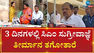 Dr G Parameshwar | Micro Finance | ಫೈನಾನ್ಸ್ ಕಿರುಕುಳ ಕಡಿವಾಣಕ್ಕೆ ಸುಗ್ರೀವಾಜ್ಞೆ ವಿಳಂಬ