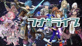 【SOA】マルチやります【スターオーシャン:アナムネシス】