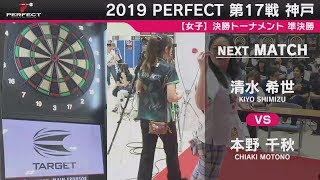 清水希世 vs 本野千秋【女子準決勝】2019 PERFECTツアー 第17戦 神戸