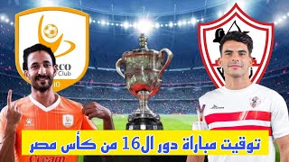 موعد مباراة الزمالك ضد فاركو في دور 16 من كأس مصر  2023 والقنوات الناقلة