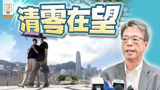 【on.cc東網】本港疫情緩和清零可期　專家籲港府勿鬆懈大意