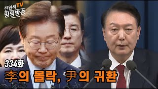 [전원책TV 망명방송] 시즌3 -334화 李의 몰락, 尹의 귀환