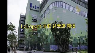 LaLaport 北館開張試營運 搶先看極短篇!