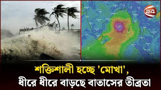শক্তিশালী হচ্ছে 'মোখা', ধীরে ধীরে বাড়ছে বাতাসের তীব্রতা | Cyclone Mocha | Channel 24