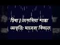 bangla kobita abritti দ্বিধা । dwidha tasmia shanta voice mahera binte rafiq