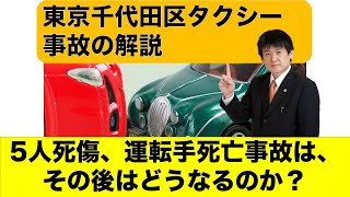 東京千代田区 5人死傷のタクシー事故、運転手死亡の事件のニュース解説