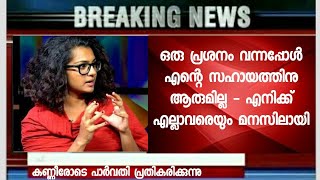 ഒടുവില്‍ കണ്ണീരോടെ പാര്വ്വതി - എന്നെ എല്ലാവരും ഒറ്റപ്പെടുത്തി - എല്ലാം മനസ്സിലായി