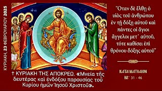 ✝️ ΚΥΡΙΑΚΗ ΤΗΣ ΑΠΟΚΡΕΩ - ΟΡΘΡΟΣ \u0026 ΘΕΙΑ ΛΕΙΤΟΥΡΓΙΑ