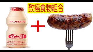 連醫生都不敢碰！超過十種以上「致癌食物組合」大公開！原來致癌物「亞硝胺」都是這樣吃出來的！